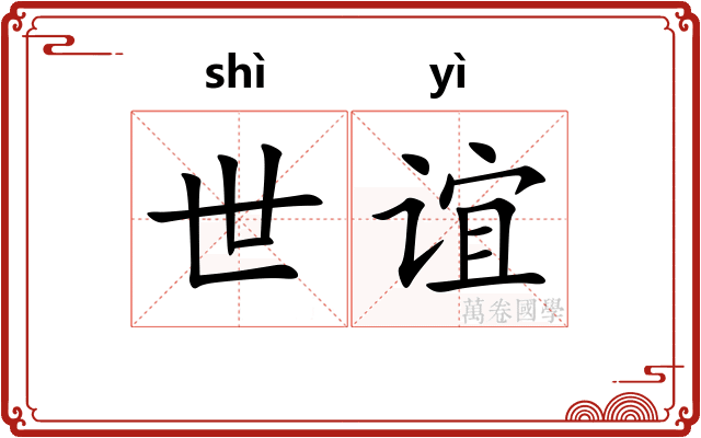 世谊