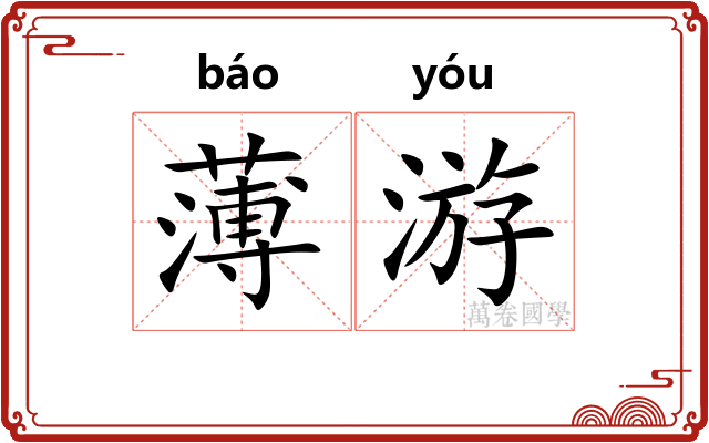 薄游 薄游