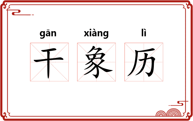 干象历 干象历