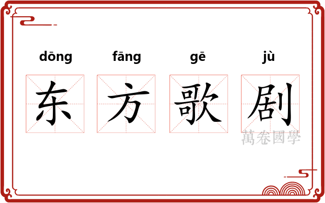 东方歌剧