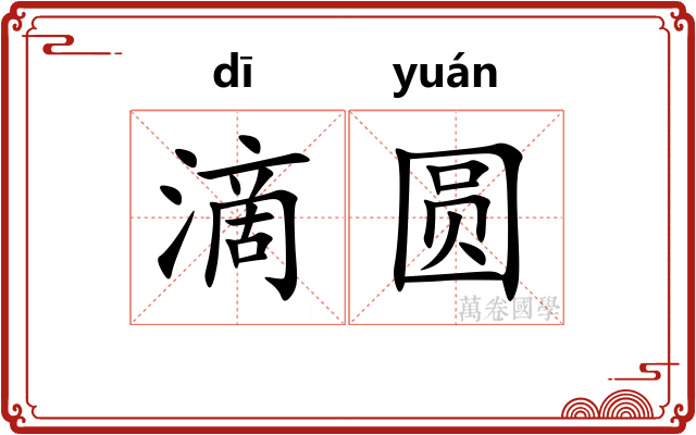 滴圆