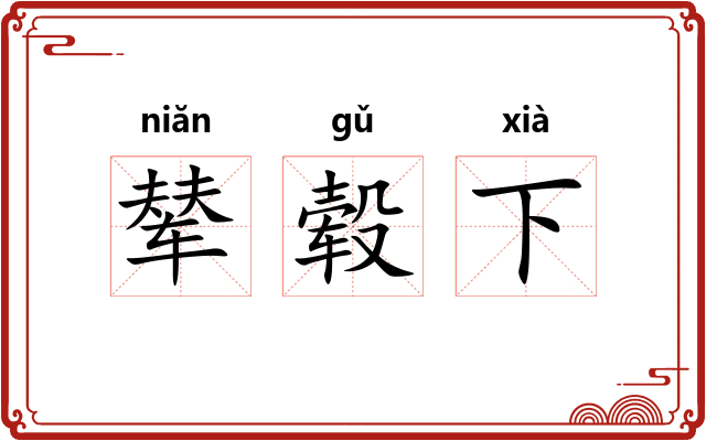 辇毂下