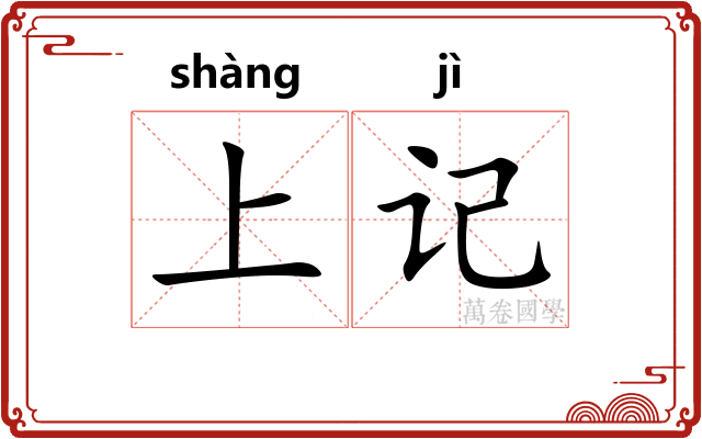 上记