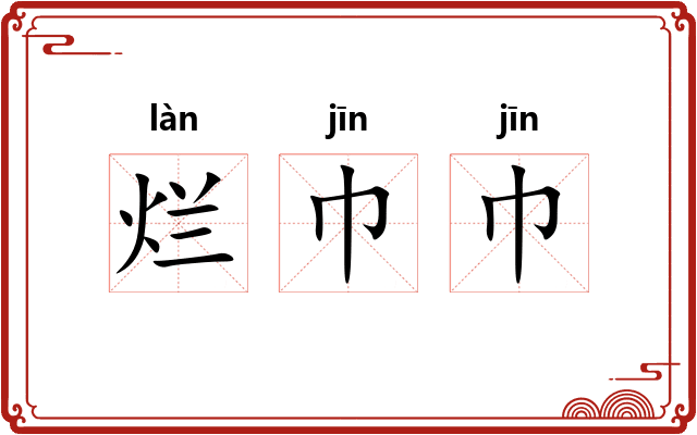 烂巾巾