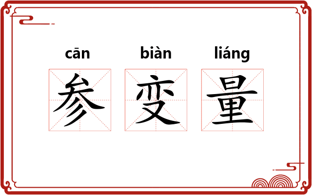 参变量