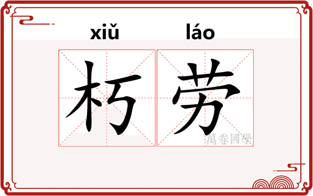 朽劳
