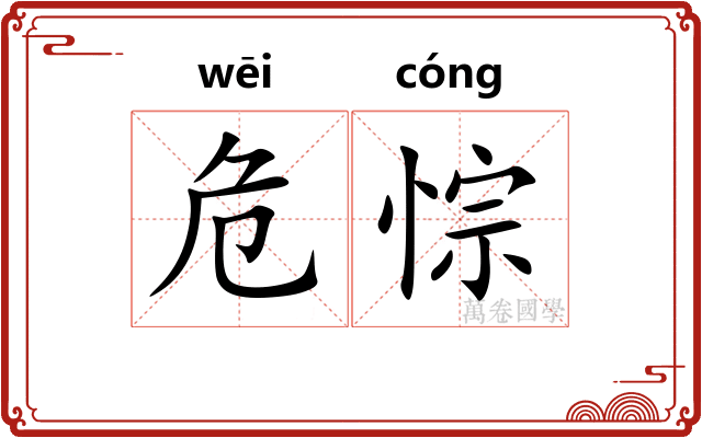 危悰