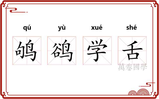 鸲鹆学舌
