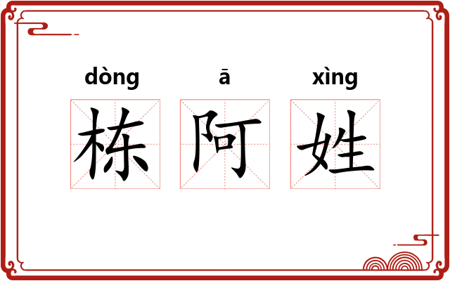 栋阿姓