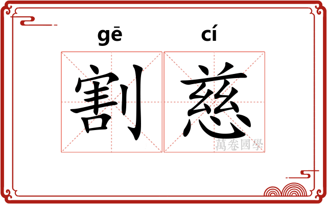 割慈