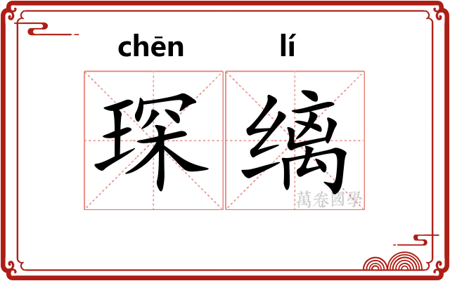 琛缡