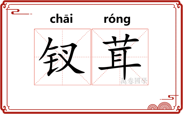 钗茸