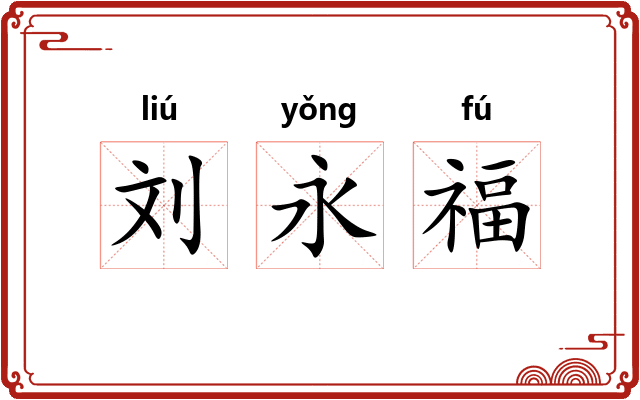 刘永福