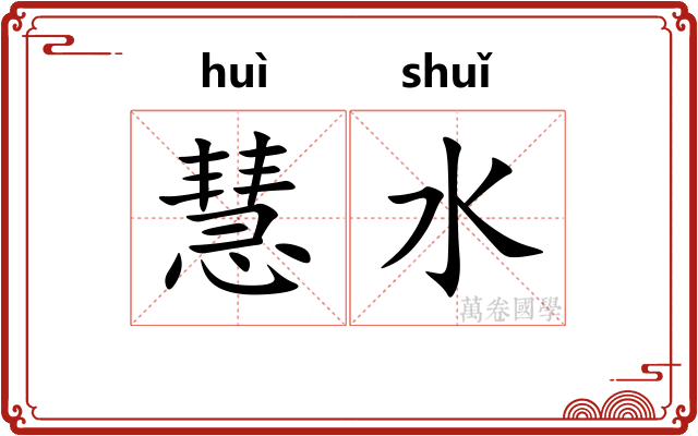 慧水