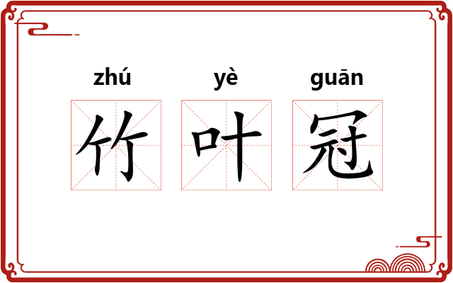 竹叶冠