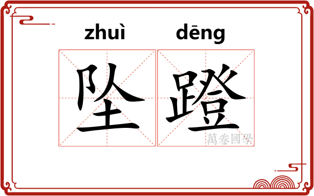 坠蹬