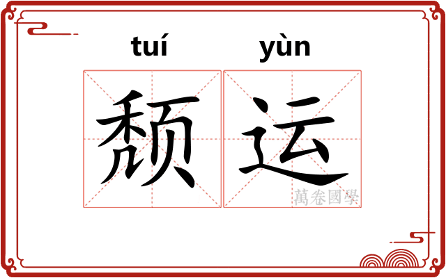 颓运