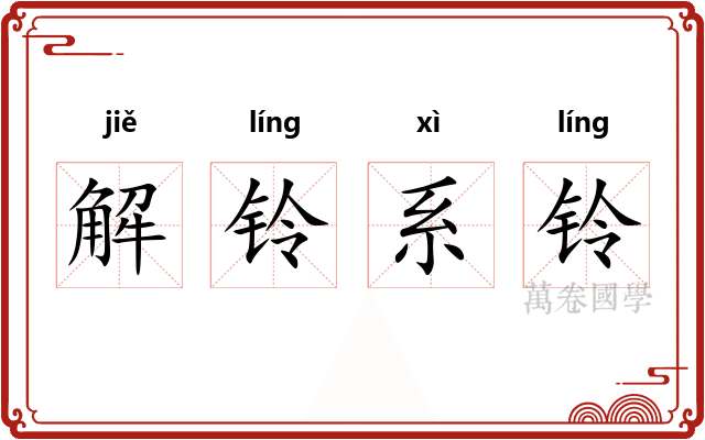 解铃系铃