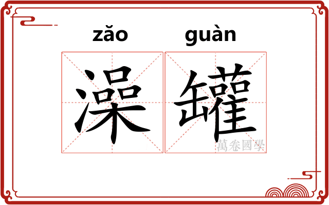 澡罐