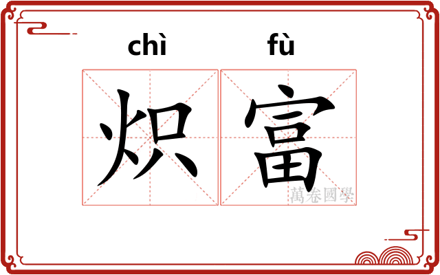 炽富