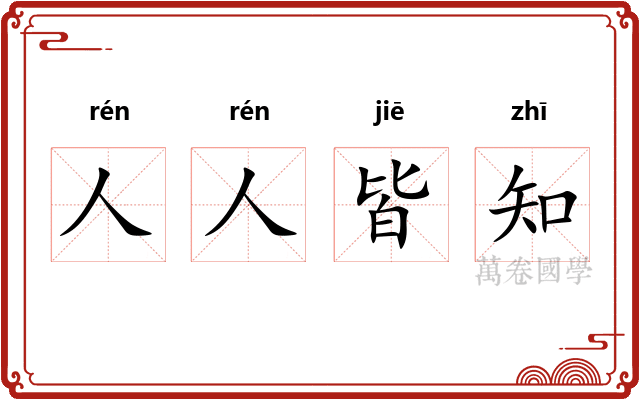 人人皆知