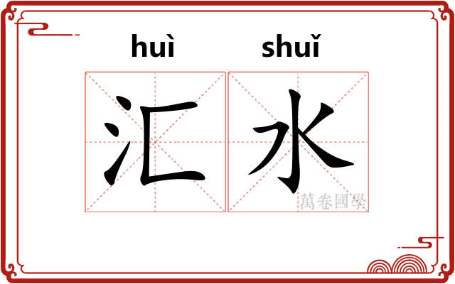 汇水 汇水