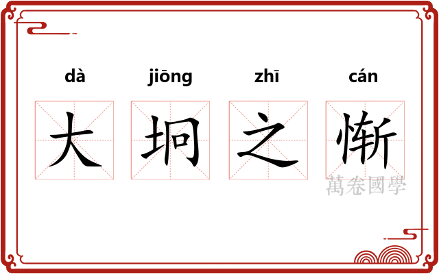 大坰之惭