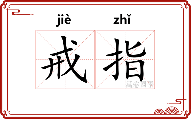 戒指