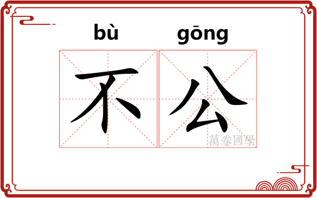不公