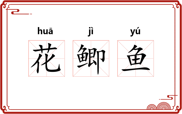 花鲫鱼