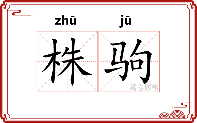 株驹