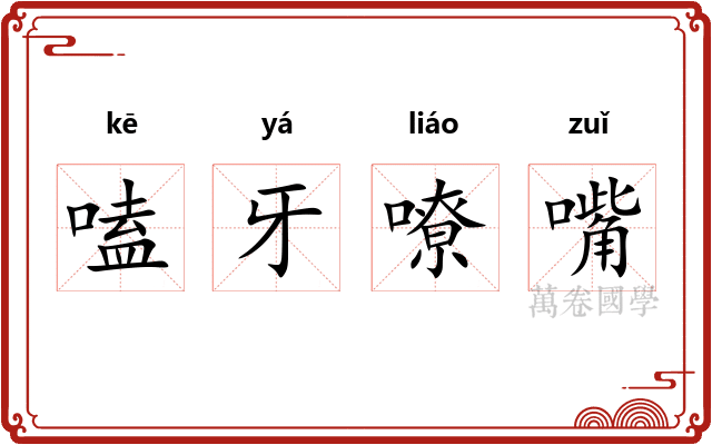嗑牙嘹嘴