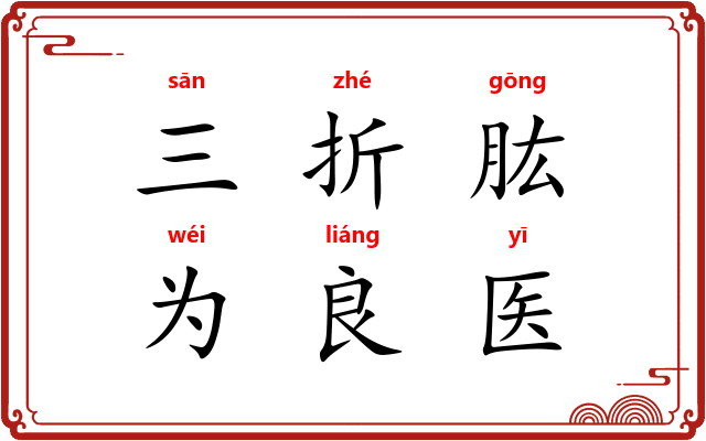 三折肱,为良医 三折肱,为良医