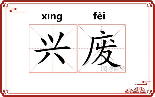 兴废