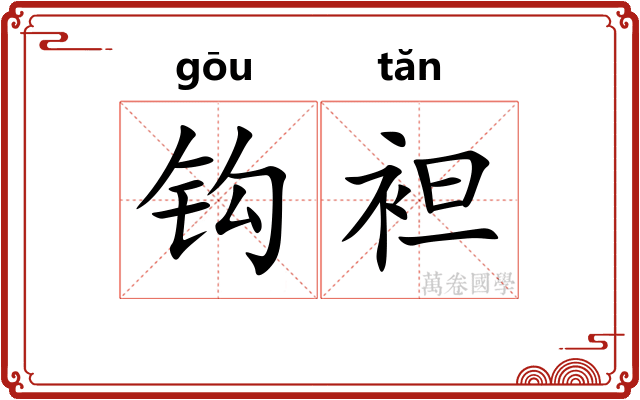 钩袒