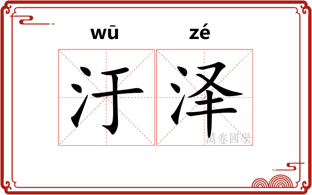 汙泽