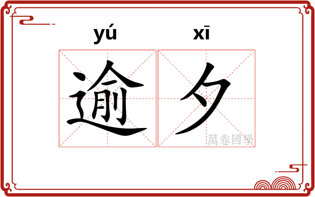 逾夕