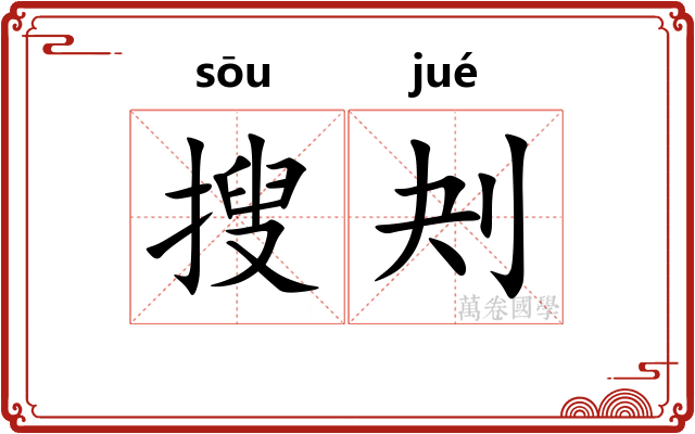 搜刔