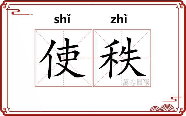 使秩