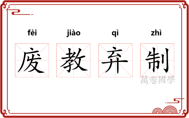 废教弃制