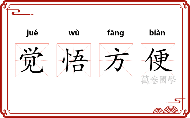觉悟方便