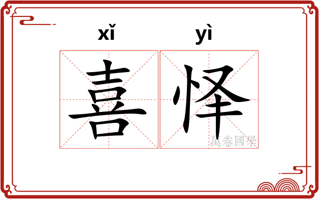 喜怿