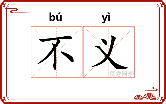 不义