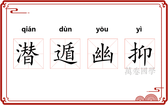 潜遁幽抑
