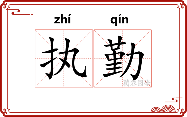 执勤