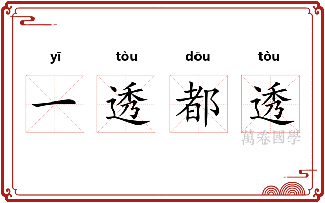 一透都透