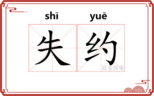失约