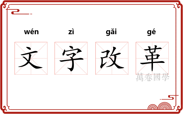 文字改革