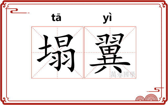 塌翼