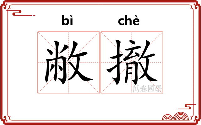 敝撤